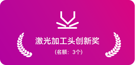 激光加工头创新奖