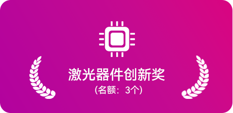 激光器件创新奖