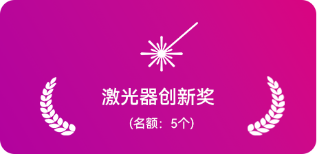 激光器创新奖