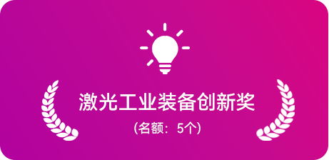 激光工业装备创新奖