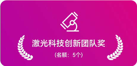 激光科技创新团队奖