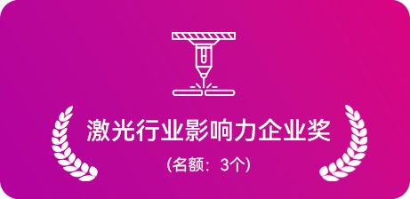 激光行业影响力企业奖