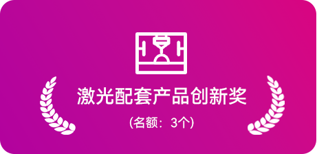 激光配套产品创新奖